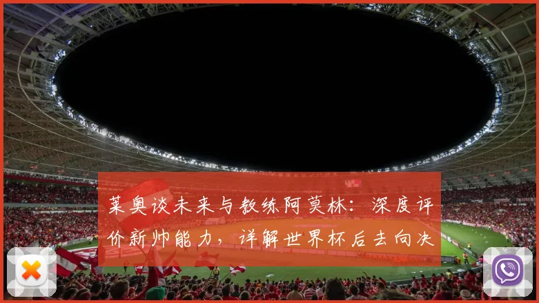 莱奥谈未来与教练阿莫林：深度评价新帅能力，详解世界杯后去向决定关键