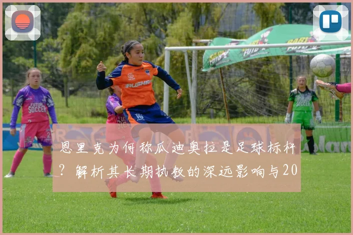 恩里克为何称瓜迪奥拉是足球标杆？解析其长期执教的深远影响与2026愿景
