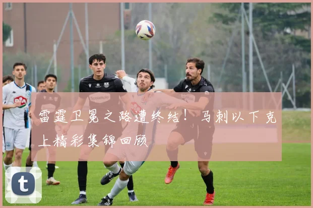 雷霆卫冕之路遭终结！马刺以下克上精彩集锦回顾