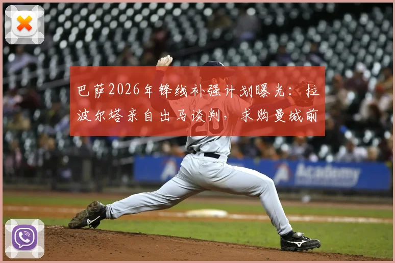 巴萨2026年锋线补强计划曝光：拉波尔塔亲自出马谈判，求购曼城前锋阿尔瓦雷斯（小蜘蛛）转会细节追踪