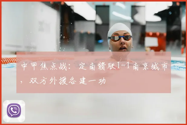 中甲焦点战：定南赣联1-1南京城市，双方外援各建一功