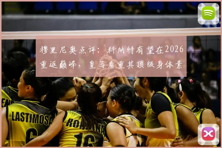 穆里尼奥点评：科纳特有望在2026重返巅峰，皇马看重其顶级身体素质与恢复前景