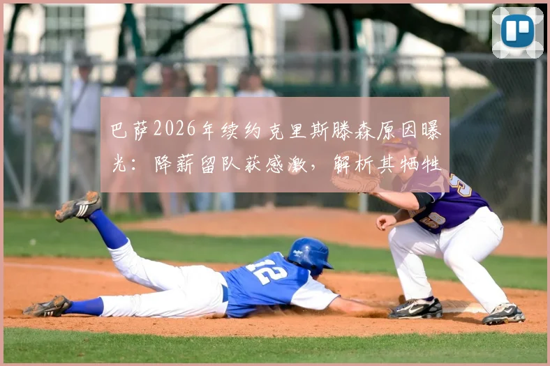 巴萨2026年续约克里斯滕森原因曝光:降薪留队获感激,解析其牺牲细节与合同年限