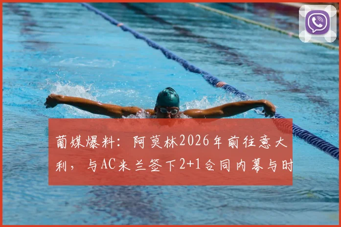 葡媒爆料：阿莫林2026年前往意大利，与AC米兰签下2+1合同内幕与时间线全解析