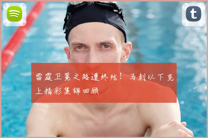 雷霆卫冕之路遭终结！马刺以下克上精彩集锦回顾