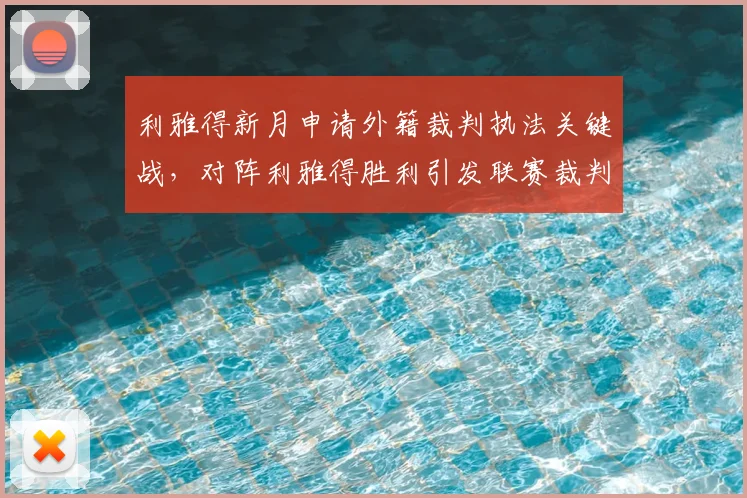利雅得新月申请外籍裁判执法关键战，对阵利雅得胜利引发联赛裁判标准热议