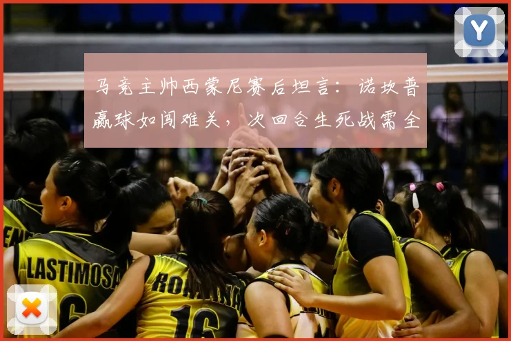 马竞主帅西蒙尼赛后坦言：诺坎普赢球如闯难关，次回合生死战需全神贯注